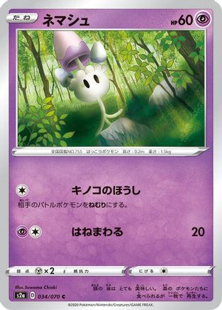[JP] Morelull (034/070) - S2a Explosive Walker-1