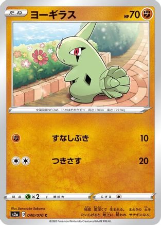[JP] Larvitar (040/070) - S2a Explosive Walker-1