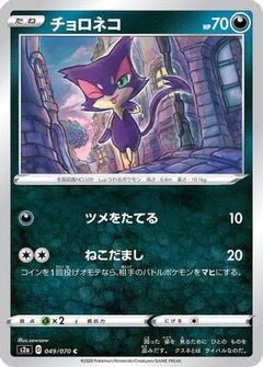 [JP] Purrloin (049/070) - S2a Explosive Walker-1