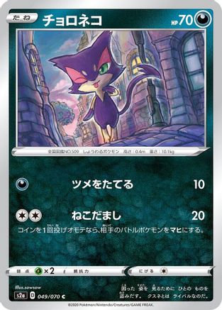 [JP] Purrloin (049/070) - S2a Explosive Walker-1