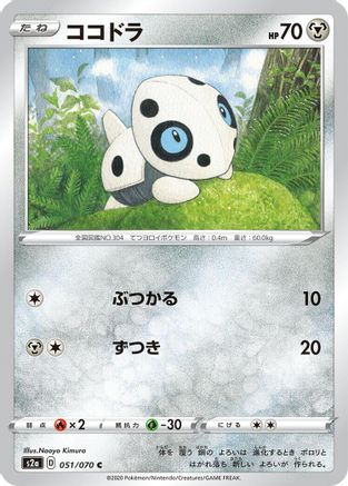 [JP] Aron (051/070) - S2a Explosive Walker-1