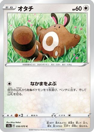 [JP] Sentret (056/070) - S2a Explosive Walker-1