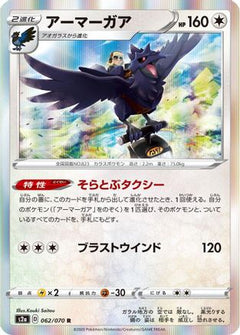 [JP] Corviknight (062/070) - S2a Explosive Walker Holofoil-1
