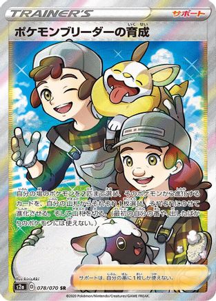[JP] Pokemon Breeder's Nurturing - 078/070 (078/070) - S2a Explosive Walker Holofoil-1