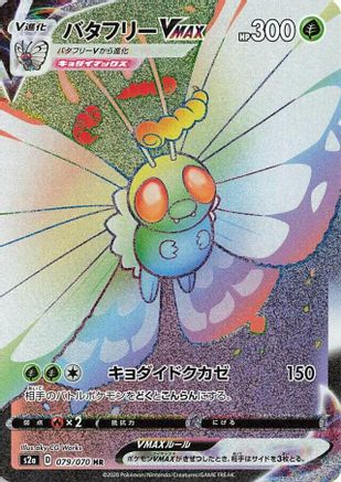 [JP] Butterfree VMAX - 079/070 (079/070) - S2a Explosive Walker Holofoil-1