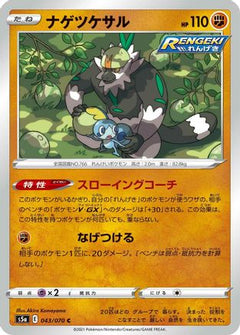 [JP] Passimian (043/070) - S5a Peerless Fighters-1