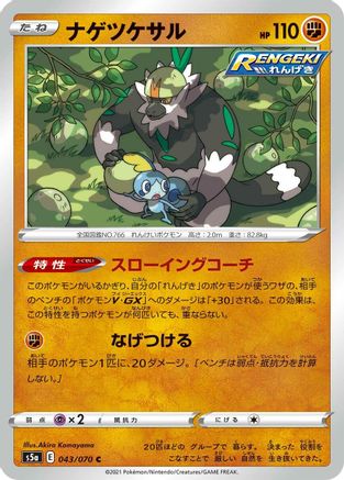 [JP] Passimian (043/070) - S5a Peerless Fighters-1