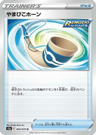[JP] Echoing Horn (064/070) - S5a Peerless Fighters-1