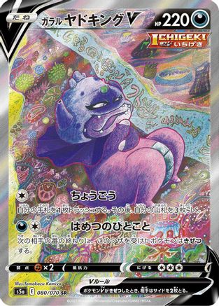 [JP] Galarian Slowking V - 080/070 (080/070) - S5a Peerless Fighters Holofoil-1