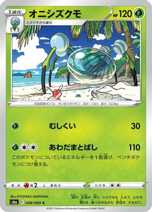 [JP] Araquanid (008/069) - S6a Eevee Heroes-1