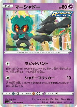 [JP] Marshadow (044/069) - S6a Eevee Heroes Holofoil-1