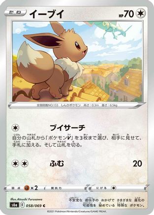[JP] Eevee (058/069) - S6a Eevee Heroes