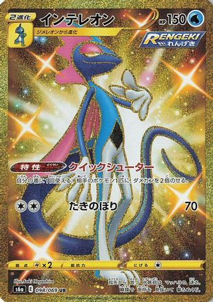 [JP] Inteleon (098/069) - S6a Eevee Heroes Holofoil-1