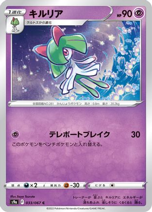 [JP] Kirlia (033/067) - S9a Battle Region-1