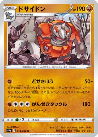 [JP] Rhyperior (039/067) - S9a Battle Region-1