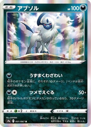 [JP] Absol (051/067) - S9a Battle Region Holofoil-1