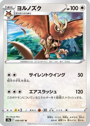 [JP] Noctowl (056/067) - S9a Battle Region-1