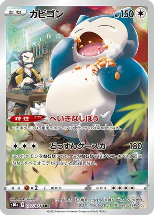 [JP] Snorlax - 077/071 (077/071) - S10a Dark Phantasma Holofoil-1