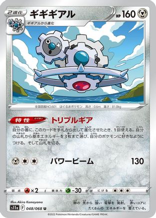 [JP] Klinklang (048/068) - S11a Incandescent Arcana-1