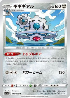 [JP] Klinklang (048/068) - S11a Incandescent Arcana-1