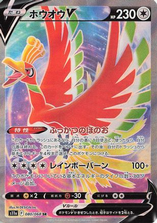 [JP] Ho-Oh V - 080/068 (080/068) - S11a Incandescent Arcana Holofoil-1