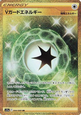 [JP] V Guard Energy - 094/068 (094/068) - S11a Incandescent Arcana Holofoil-1