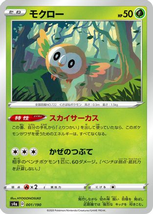 [JP] Rowlet - 001/190 (001/190) - S4a Shiny Star V-1