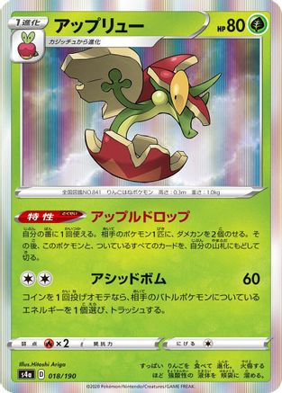 [JP] Flapple - 018/190 (018/190) - S4a Shiny Star V-1