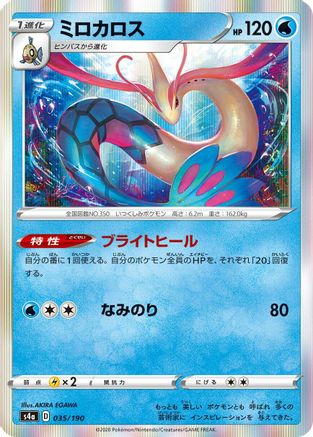 [JP] Milotic (035/190) - S4a Shiny Star V-1