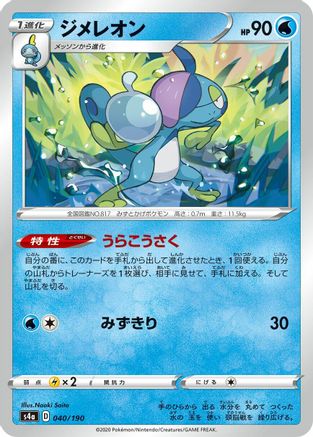 [JP] Drizzile - 040/190 (040/190) - S4a Shiny Star V-1