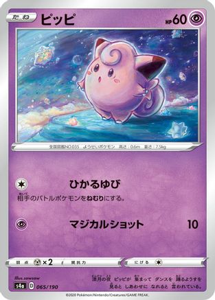 [JP] Clefairy (065/190) - S4a Shiny Star V-1