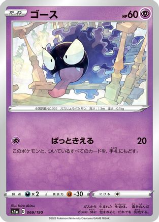 [JP] Gastly (069/190) - S4a Shiny Star V-1