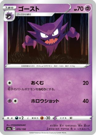 [JP] Haunter (070/190) - S4a Shiny Star V-1