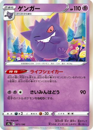 [JP] Gengar (071/190) - S4a Shiny Star V-1