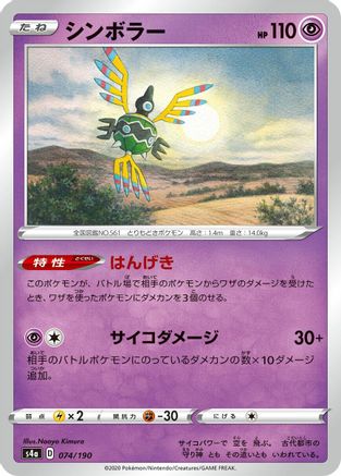 [JP] Sigilyph - 074/190 (074/190) - S4a Shiny Star V-1