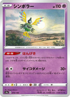 [JP] Sigilyph - 074/190 (074/190) - S4a Shiny Star V-1