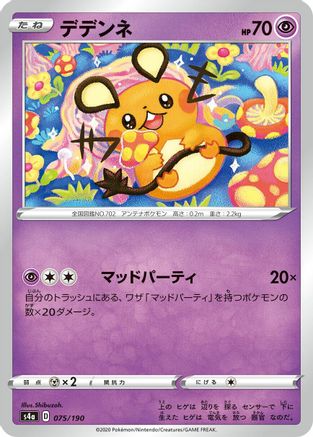 [JP] Dedenne - 075/190 (075/190) - S4a Shiny Star V-1