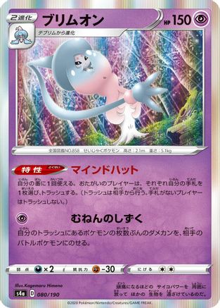 [JP] Hatterene - 080/190 (080/190) - S4a Shiny Star V-1