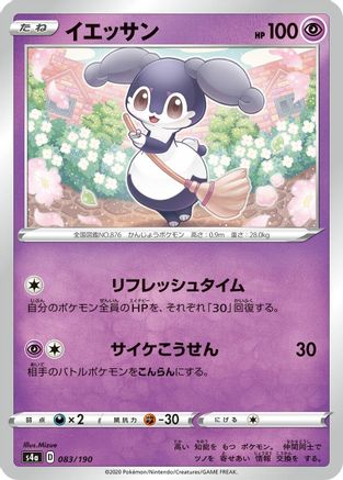 [JP] Indeedee - 083/190 (083/190) - S4a Shiny Star V