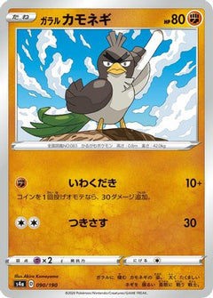 [JP] Galarian Farfetch'd - 090/190 (090/190) - S4a Shiny Star V-1