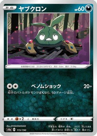 [JP] Trubbish (115/190) - S4a Shiny Star V-1