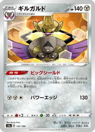 [JP] Aegislash (131/190) - S4a Shiny Star V-1