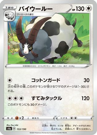 [JP] Dubwool - 153/190 (153/190) - S4a Shiny Star V-1