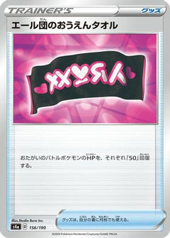[JP] Team Yell Towel (156/190) - S4a Shiny Star V-1