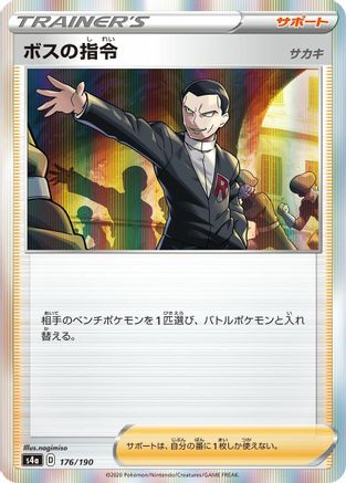 [JP] Boss's Orders (176/190) - S4a Shiny Star V-1
