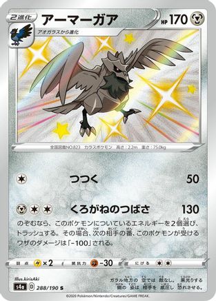 [JP] Corviknight - 288/190 (288/190) - S4a Shiny Star V Holofoil-1