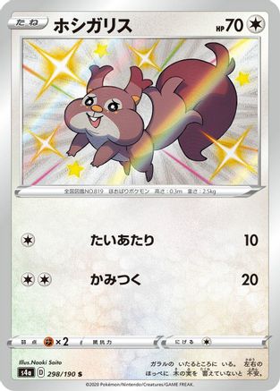 [JP] Skwovet - 298/190 (298/190) - S4a Shiny Star V Holofoil-1