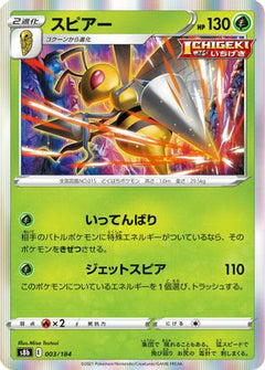 [JP] Beedrill (003/184) - S8b VMAX Climax Holofoil-1
