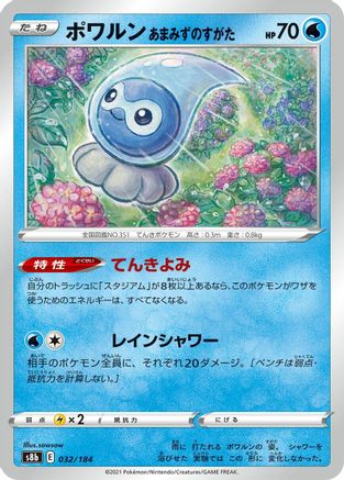 [JP] Castform Rainy Form (032/184) - S8b VMAX Climax-1