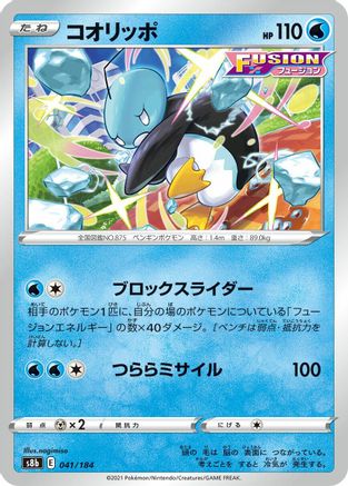 [JP] Eiscue (041/184) - S8b VMAX Climax-1
